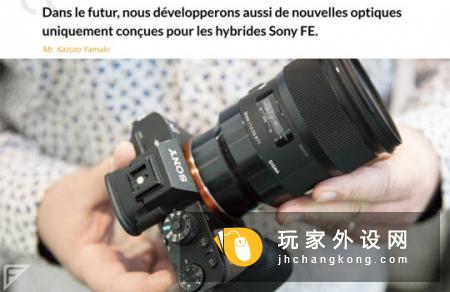 法国杂志FocusNumerique:当前和未来的单反镜头将推出原生E卡口